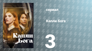 Капли Бога 1 сезон 3 серия «Дуэль» (сериал, 2023)