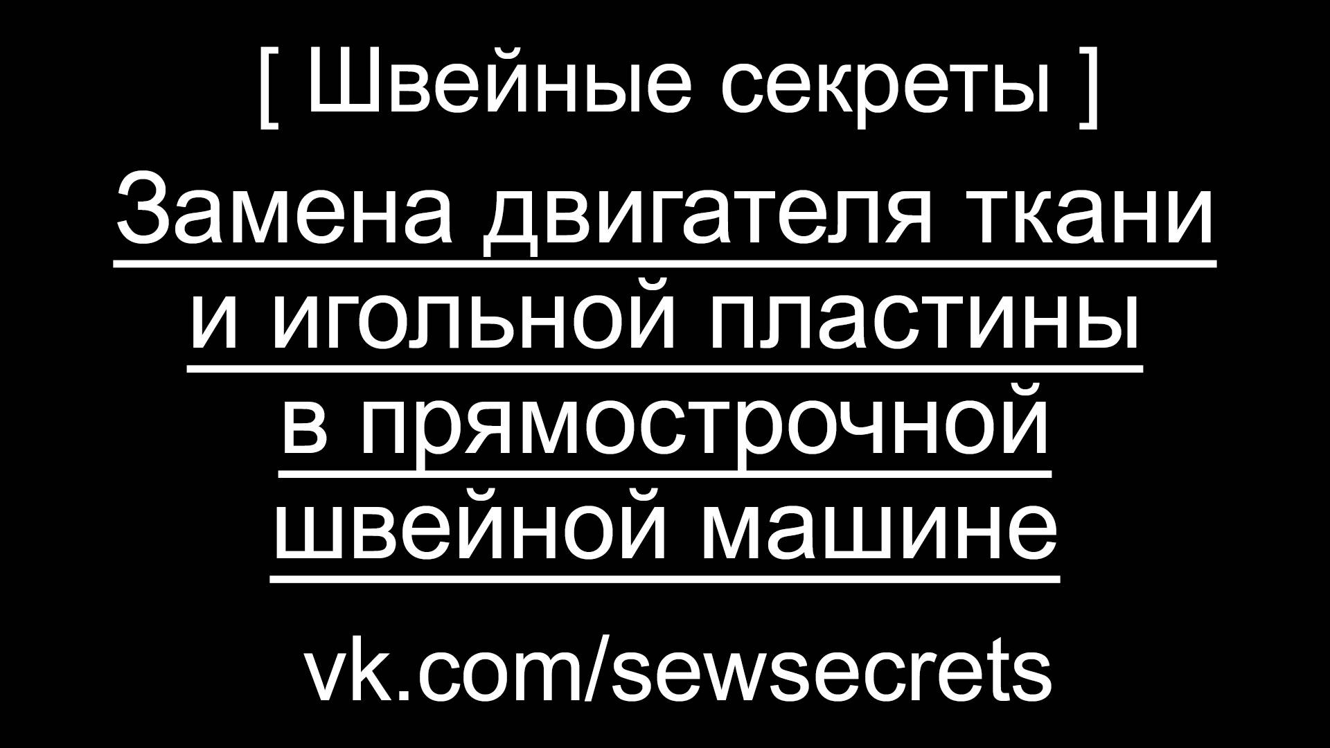 [ Швейные секреты ] Замена двигателя ткани и игольной пластины в промышленной прямострочной машине