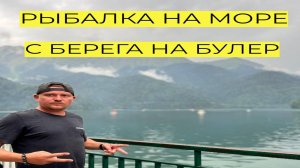РЫБАЛКА НА ЧЕРНОМ МОРЕ НА БУЛЕР | РОКФИШИНГ | СОЧИ🎣🐠🌊🔥👉#рыбалка #fishing #море #рокфишинг #fish