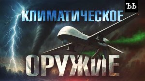 Как работает климатическое оружие