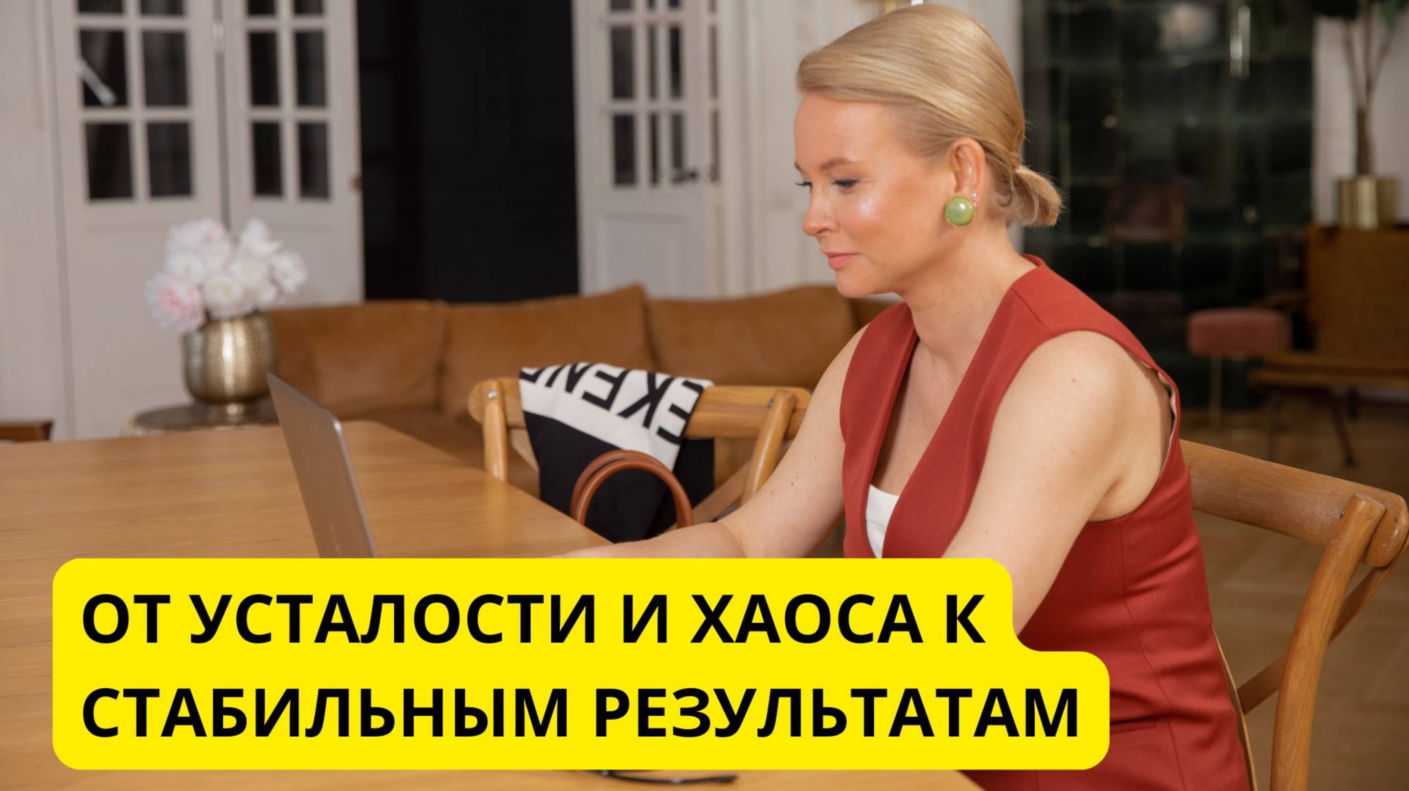 От усталости и хаоса к стабильным результатам