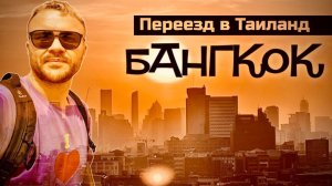 ТАИЛАНД: Лето, бедность и улыбка. Как живут эмигранты в Бангкоке