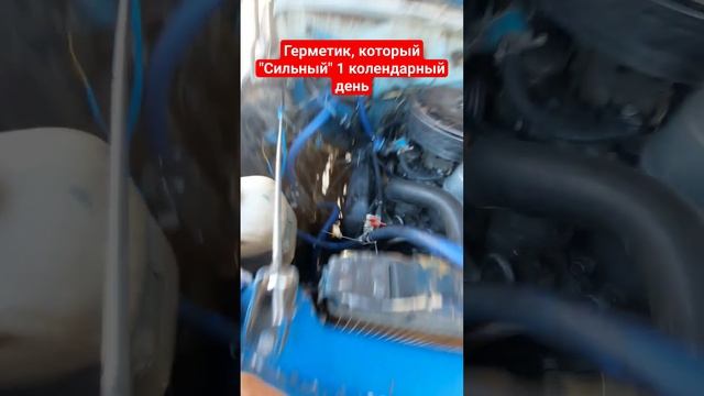 Герметик, который "Сильный" Один колендарный день #automob смотреть онлайн