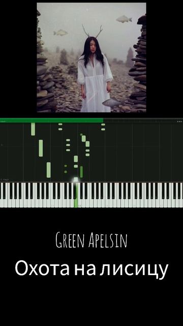 Green Apelsin - Охота на лисицу 🦊🏹 Обучение 🎶 Версия для фортепиано 🎹 смотреть онлайн