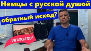 Немцы с русской душой: исход на Родину