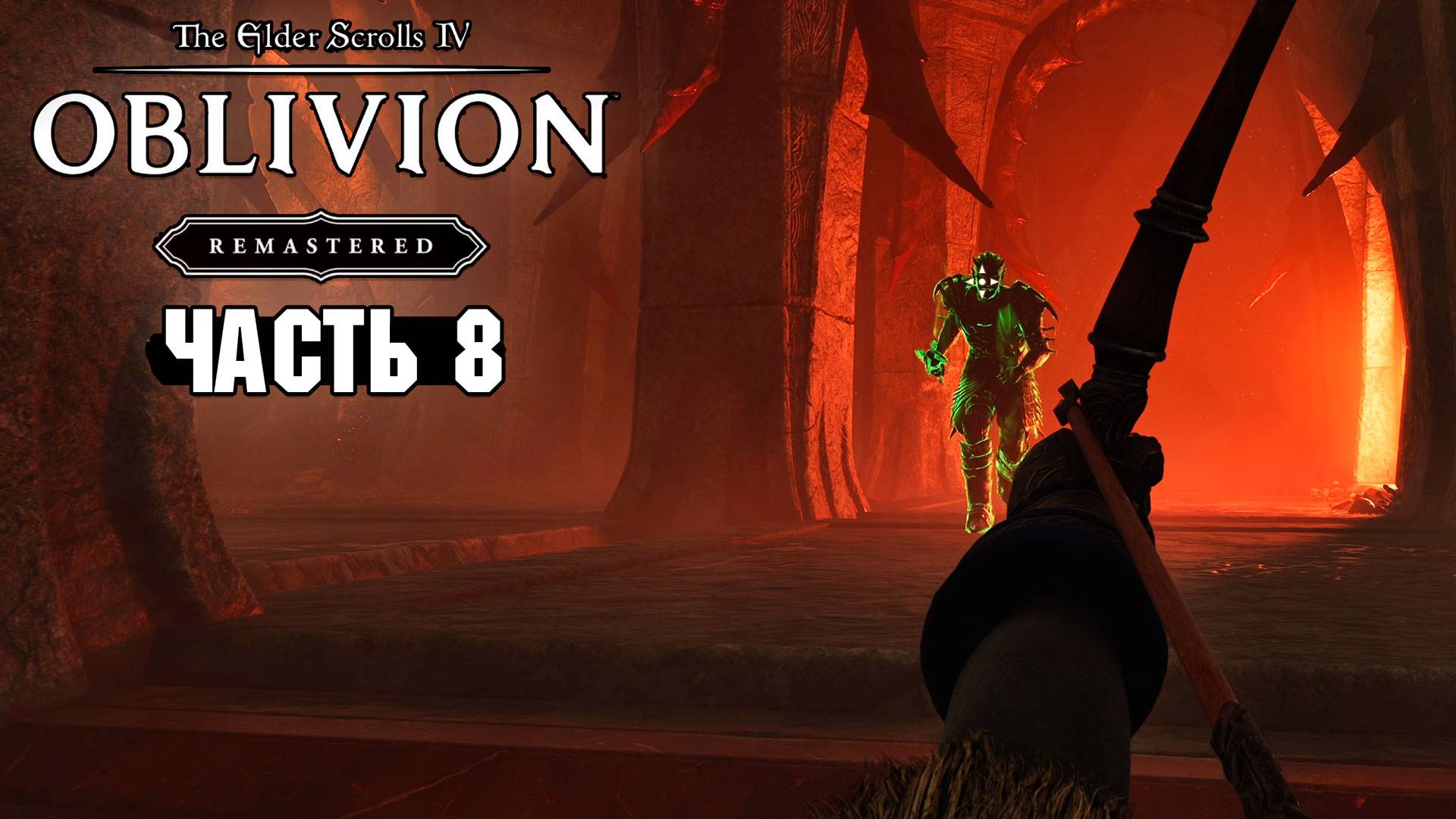 The Elder Scrolls: Oblivion Remastered - Закрытие варт Обливиона - Часть 8 смотреть онлайн
