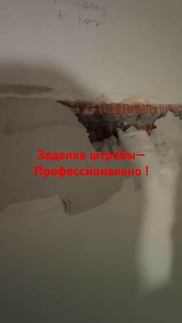 Штробы заделка штробы ,, штроба под ключ 🗝️,, штукатур смотреть онлайн