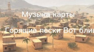 Музыка карт Эль-Аламейн и Горящие пески из Вот блиц. 2 ч