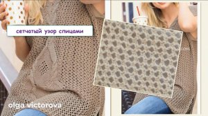 481 ОДИН УЗОР - ДВЕ СЕТОЧКИ  Вязание  Узоры спицами