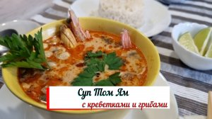 Суп Том Ям с креветками и грибами.