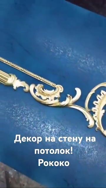 Лепнина из гипса на ЗАКАЗ, РОКОКО смотреть онлайн