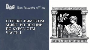 О греко-римском мифе. Из лекции по курсу ОТМ часть 1