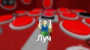 |Концовка "Луч" в Самой простой игре на роблоксе|