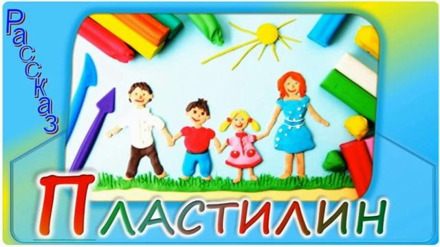 📗 "Пластилин" ~ РАССКАЗ Христианский ~ 🟢для РОДИТЕЛЕЙ ~ АУДИОРАССКАЗ смотреть онлайн