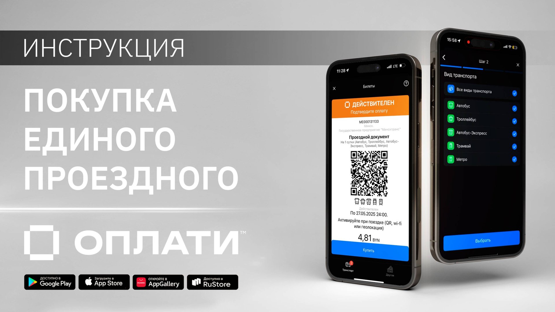 Покупка единого проездного в мобильном сервисе Оплати. ИНСТРУКЦИЯ #oplatiby #оплати смотреть онлайн