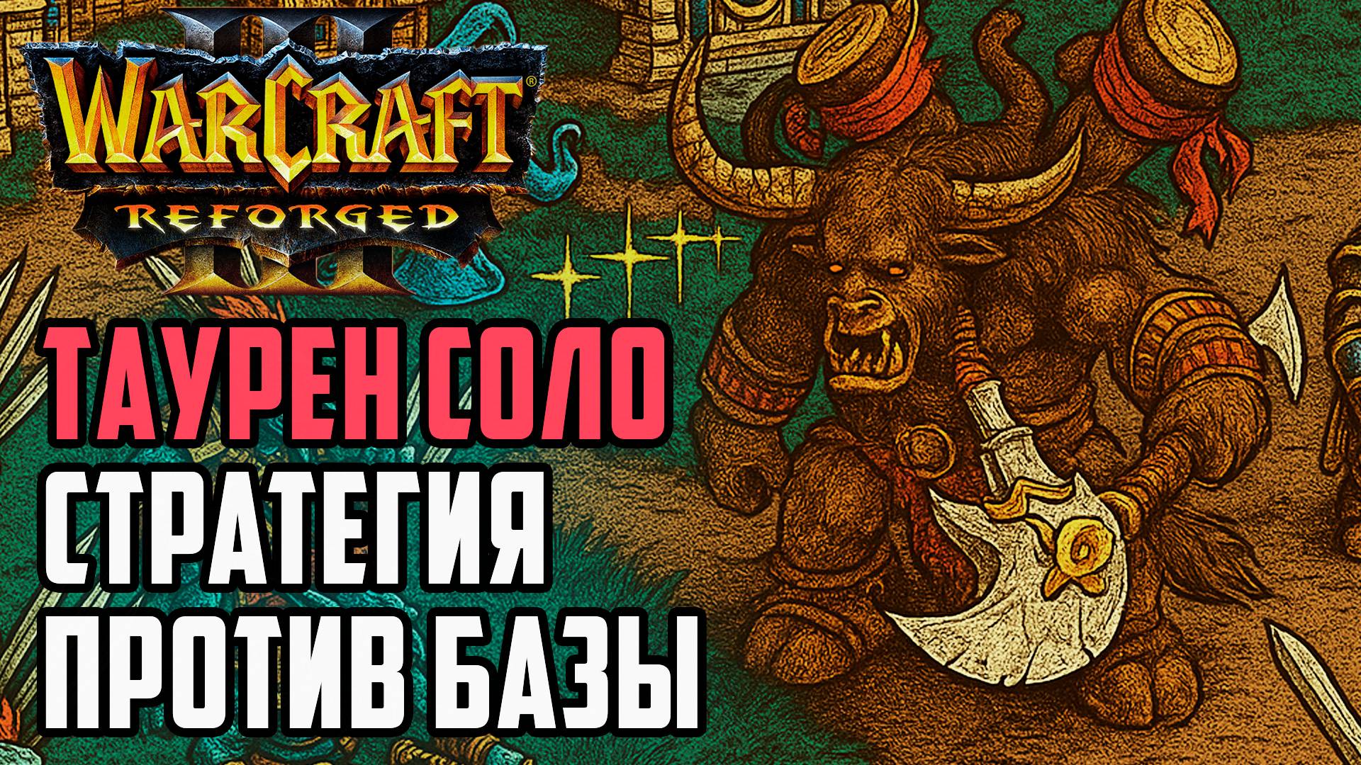 ТАУРЕН СОЛО - Стратегия против базы: Simmons (ORC) vs Deathnote (Hum) Warcraft 3 Reforged смотреть онлайн