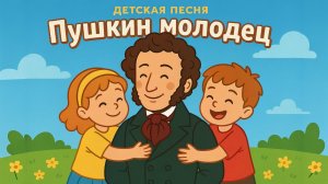 ДЕТСКАЯ ПЕСНЯ про ПУШКИНА. День рождения Пушкина А.С. 6 июня