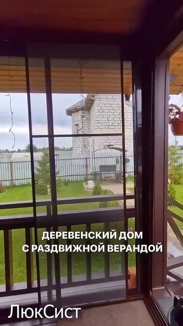 Раздвижное остекление ЛюкСист в деревянном доме смотреть онлайн