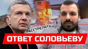 РАССТРЕЛЯТЬ? ОТВЕТ СОЛОВЬЕВУ | АСЛАН РУБАЕВ