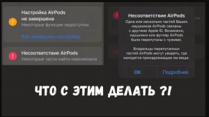 Несоответствие AirPods _ Как отвязать AirPodsы от iCloud