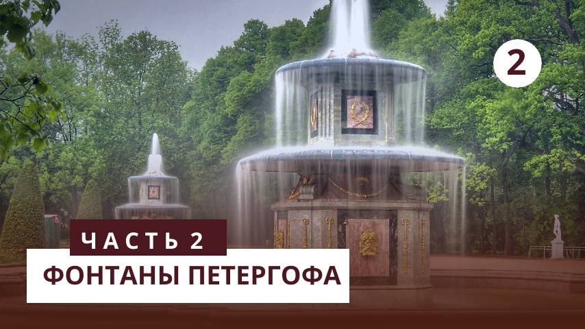 Фонтаны Петергофа. Часть 2 смотреть онлайн