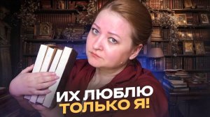 Мои любимые ПЛОХИЕ книги. Вы их не любите, а зря!