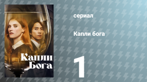 Капли Бога 1 сезон 1 серия «Отец» (сериал, 2023)