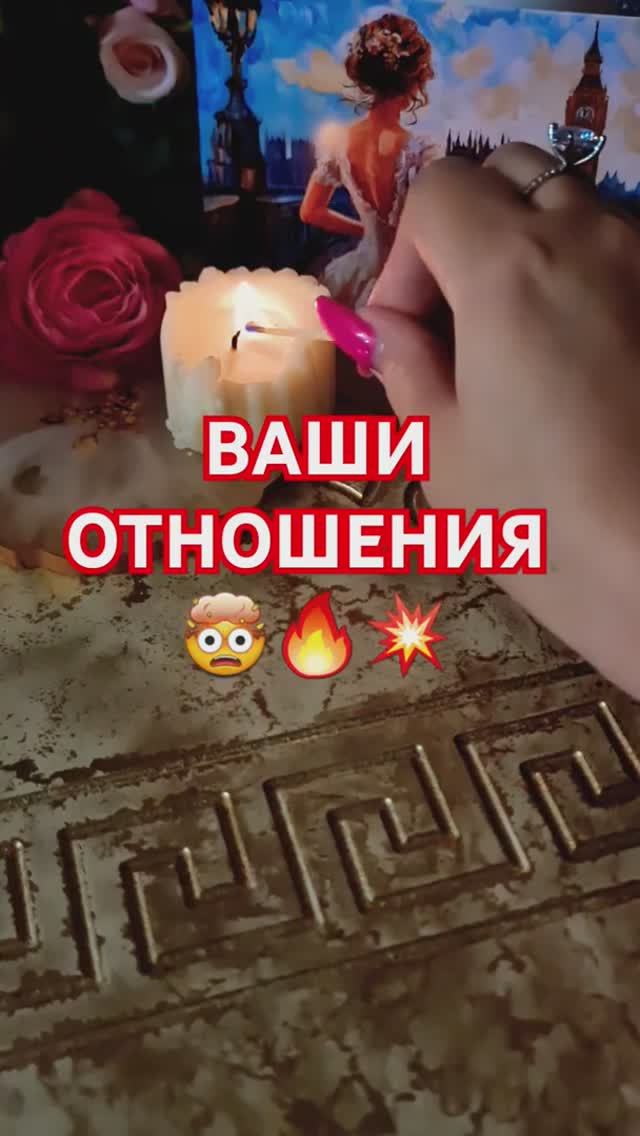 ВАШИ ОТНОШЕНИЯ 🤯 🔥 💥 смотреть онлайн