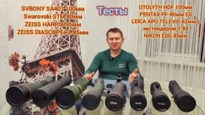 SVbony SA401; Swarovski STM; ZEISS HARPIA; ZEISS DIASCOPE; OPTOLYTH HDF; PENTAX; LEICA APO; Nikon.