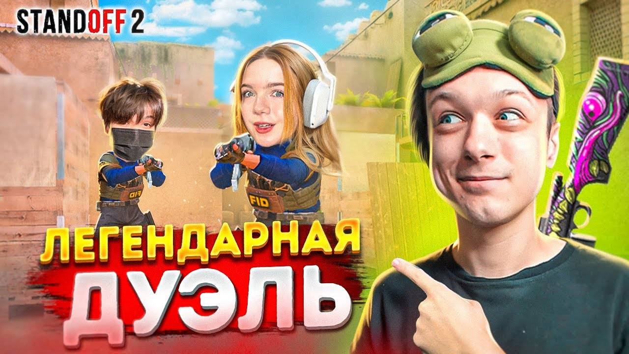 КАЗАШКА И ХИМИ ПРОТИВ АБОВЕНА - ЛЕГЕНДАРНАЯ ДУЭЛЬ НА М40 В STANDOFF 2 смотреть онлайн