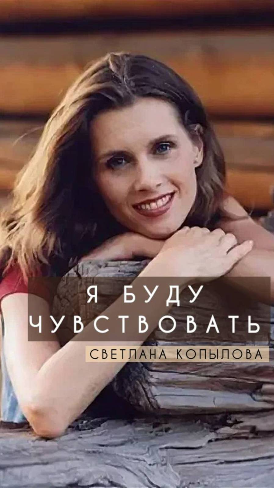 Я буду чувствовать - Светлана Копылова