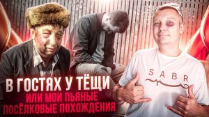 В гостях у тещи или мои пьяные поселковые похождения