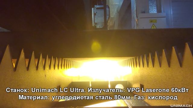 Лазерная резка мощность излучателя 60 кВт материал углеродистая сталь толщина 80мм станок Unimach