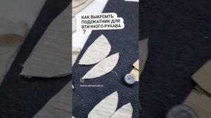 КАК ОБРАБОТАТЬ ОКАТ РУКАВА ❓️ КАК ВЫКРОИТЬ ПОДОКАТНИК ❓️