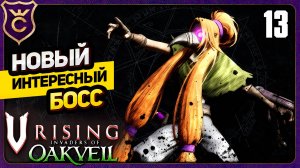 НОВЫЙ КРУТОЙ БОСС АЛХИМИК ЯДОВ ЛЮСИЛЬ! 13 V Rising Oakveil Update