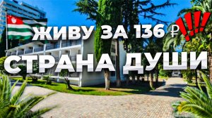 3 РАЗОВОЕ ПИТАНИЕ С ПРОЖИВАНИЕМ ЗА 136 ₽, 350 ₽ И 600 ₽. ЖИВУ В РАЗНЫХ НОМЕРАХ СТРАНА ДУШИ СУХУМ