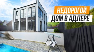 БЮДЖЕТНЫЙ ДОМ С БАССЕЙНОМ В АДЛЕРЕ!