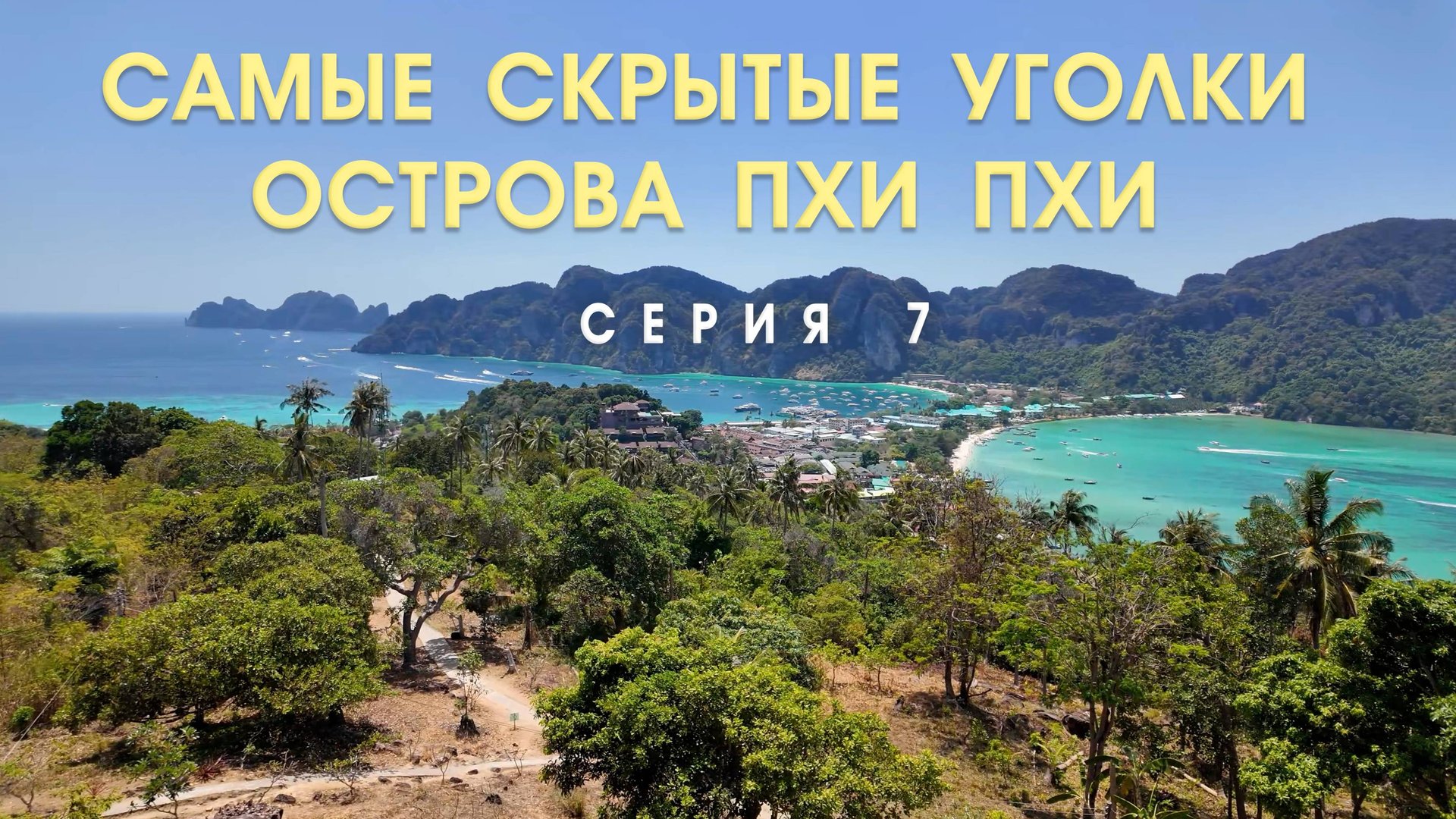 Неисследованные уголки Пхи-Пхи-Дона. Жизнь на острове 7 СЕРИЯ смотреть онлайн