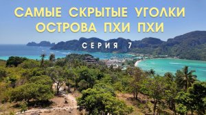 Неисследованные уголки Пхи-Пхи-Дона. Жизнь на острове 7 СЕРИЯ