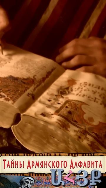 Создание армянского алфавита Маштоцем смотреть онлайн