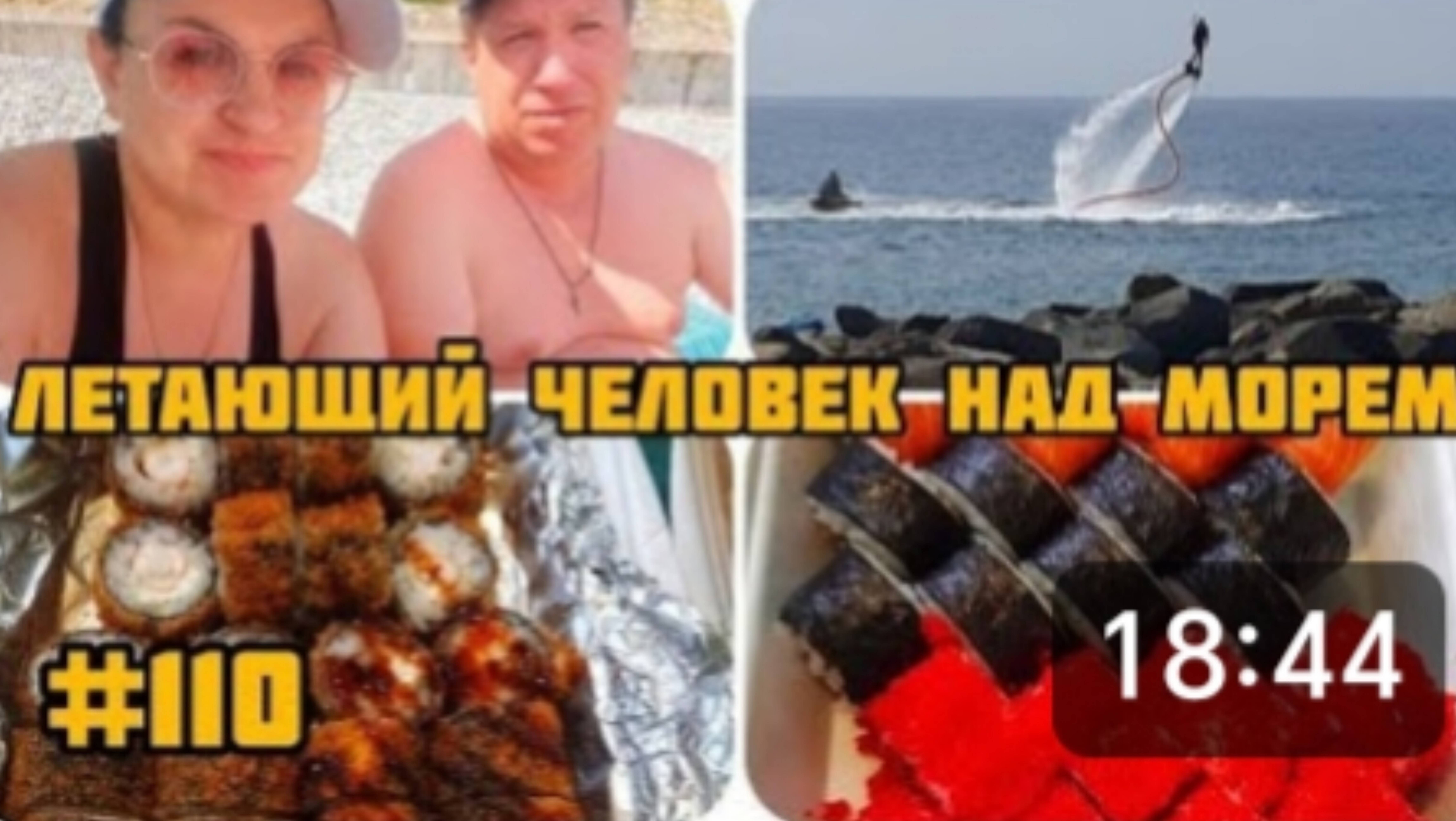 ЛЕТАЮЩИЙ ЧЕЛОВЕК НАД 🌊 В МАКОПСЕ 🏖 МУКБАНГ 🍱 РОЛЛЫ, СУШИ 😋 смотреть онлайн