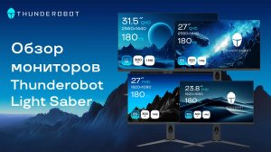 Обзор серии игровых мониторов Thunderobot Light Saber