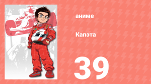 Капэта 39 серия (аниме-сериал, 2005)