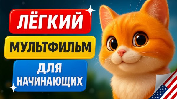 Поймёте с первого раза! Мультфильм на английском языке. Учим английский на слух для начинающих