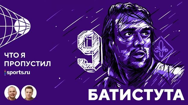 В каком сериале засветился Габриэль Батистута? смотреть онлайн