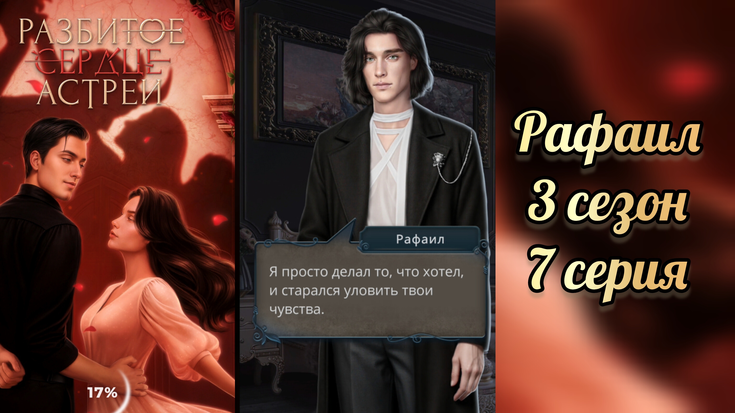 Сцена с Рафаилом. Разбитое сердце Астреи 3 сезон 7 серия