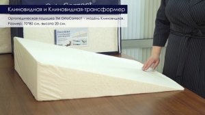 Ортопедические клиновидные подушки OrtoCorrect
