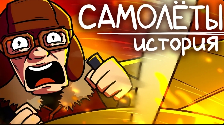 Как появились самолёты?