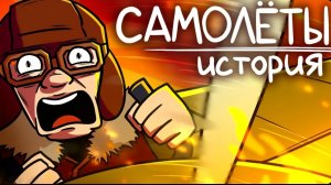 Как появились самолёты?