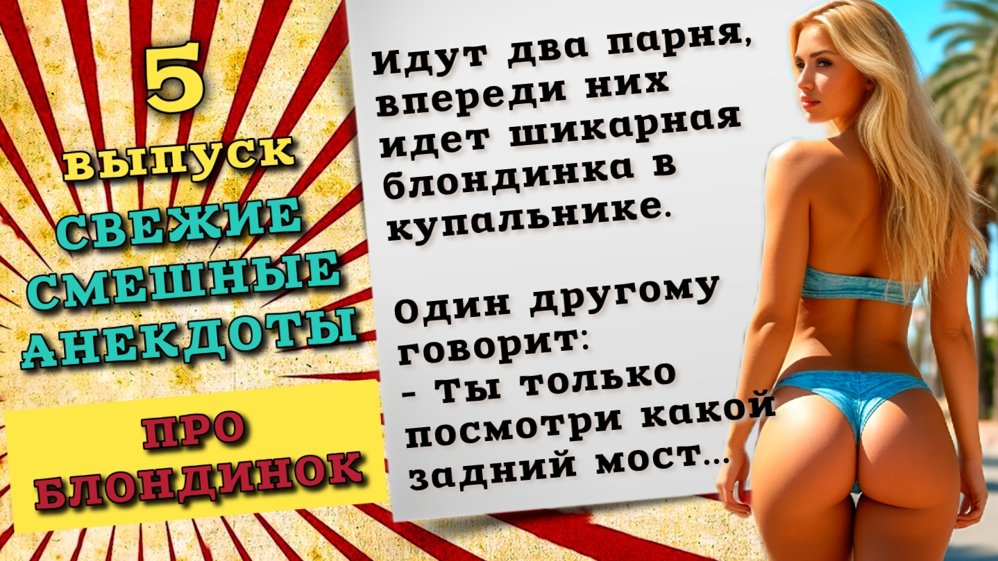 Свежие анекдоты про женщин блондинок. Смешные шутки и анекдоты до слез для хорошего настроения. смотреть онлайн